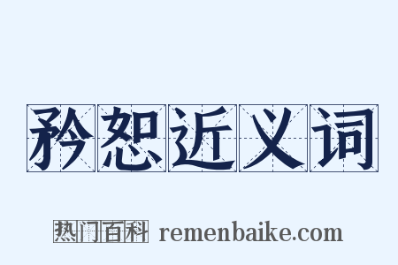 矜恕近义词是什么意思的图片